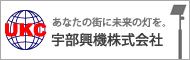 宇部興機株式会社