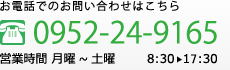 お電話でのお問い合わせはこちら 0952-24-9165