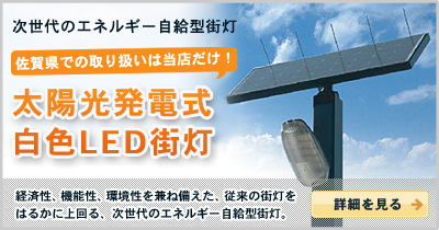 太陽光発電式白色LED街灯