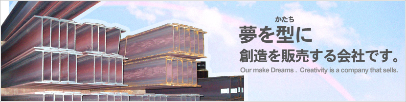 夢を型に-創造を販売する会社です