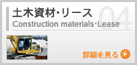 土建資材リースの詳細を見る